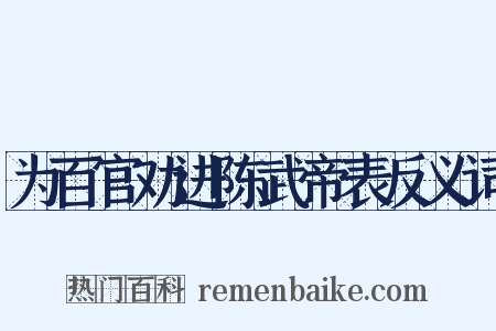 为百官劝进陈武帝表反义词是什么意思的图片